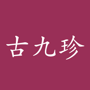 古九珍