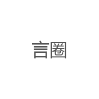 言圈