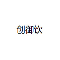 创御饮/CHUANGYUYIN