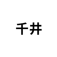 千井