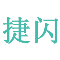 捷闪