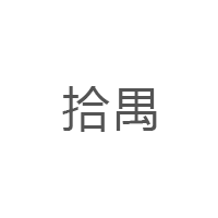 拾禺