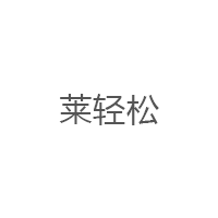 莱轻松