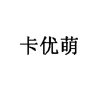 卡优萌
