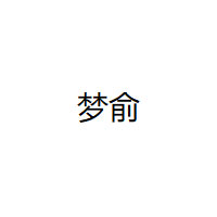 梦俞