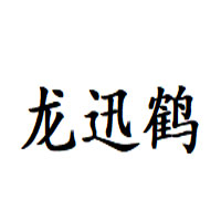 龙迅鹤