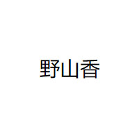 野山香