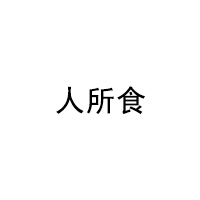 人所食