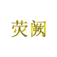 荧阙
