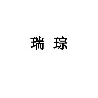 瑞琮