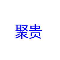 聚贵