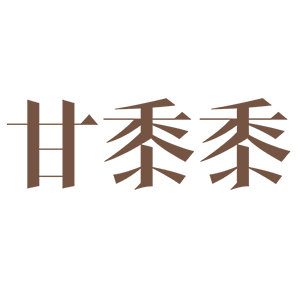 甘黍黍