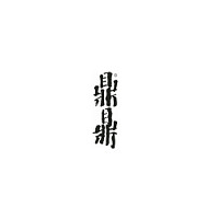 鼎鼎