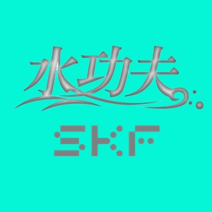 水功夫