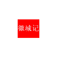 徽城记