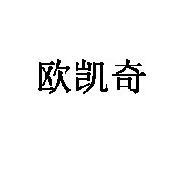 欧凯奇