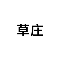草庄