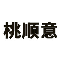 桃顺意