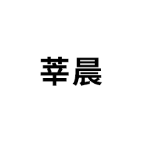 莘晨