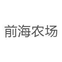 前海农场