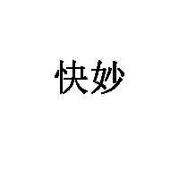 快妙