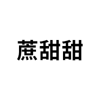 蔗甜甜