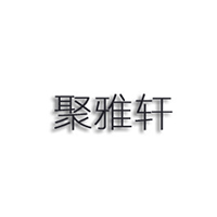 聚雅轩/JUYAXUAN