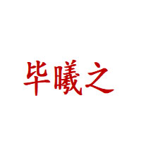 毕曦之