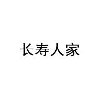 长寿人家