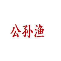 公孙渔