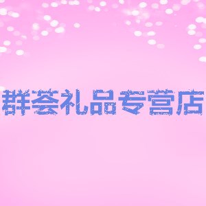 豫群荟