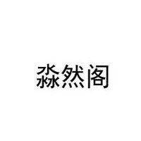 淼然阁