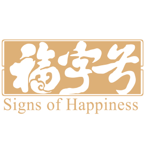 福字号/Signs of Happiness