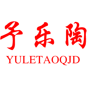 予乐陶