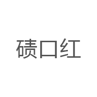 碛口红