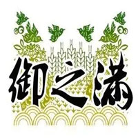 御之满