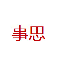 事思