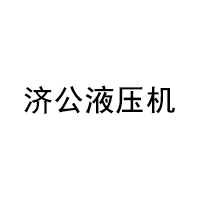 济公液压机