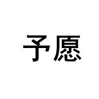 予愿