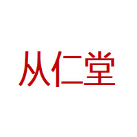 从仁堂