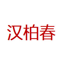 汉柏春