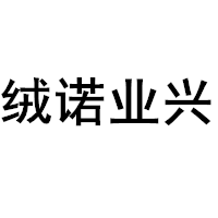 绒诺业兴