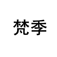 梵季/FANJI