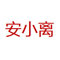 安小离