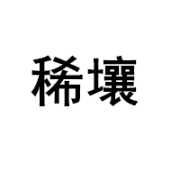 稀壤