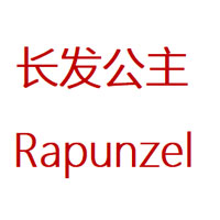长发公主/Rapunzel