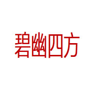 碧幽四方