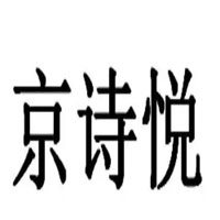 京诗悦