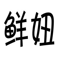 鲜妞