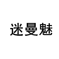 迷曼魅/Mimanmei